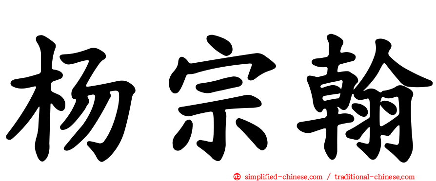杨宗翰