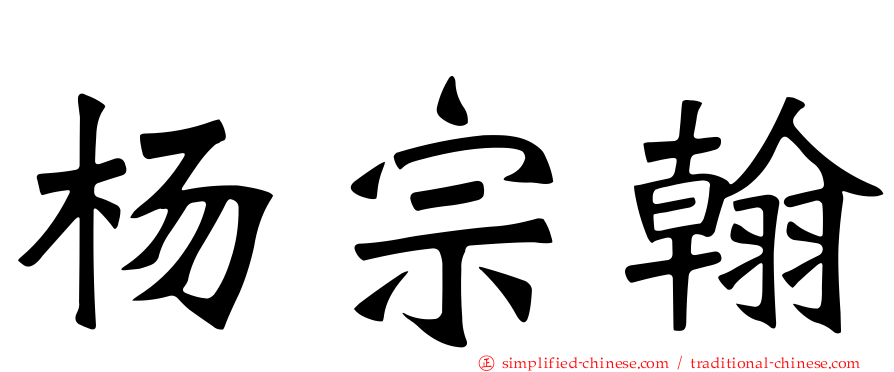 杨宗翰