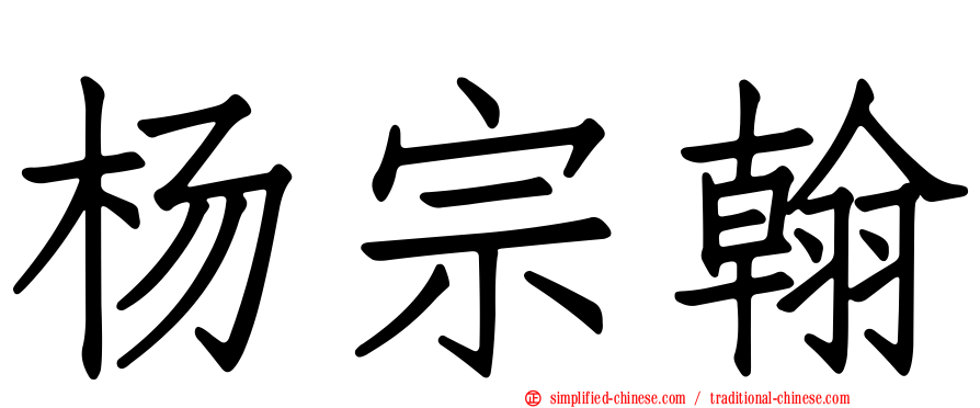 杨宗翰