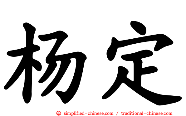 杨定