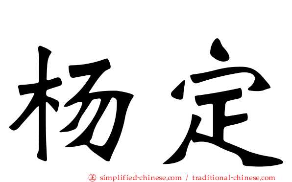 杨定