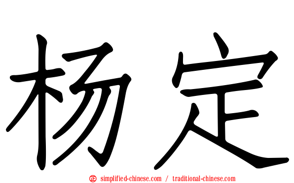 杨定