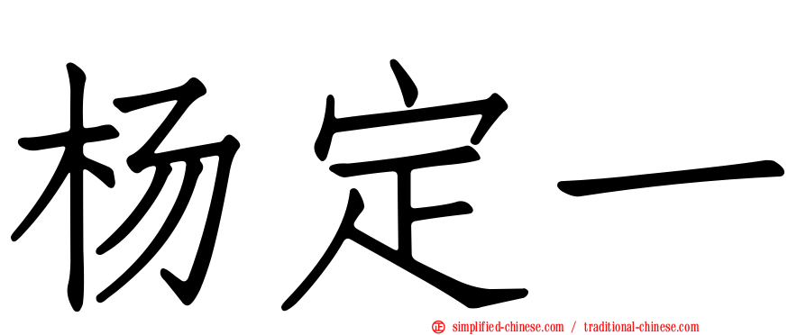 杨定一