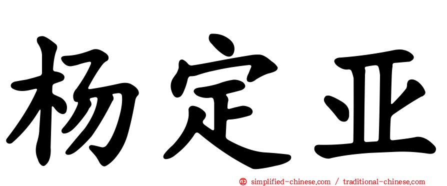 杨定亚