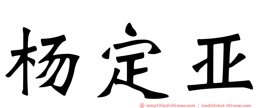 杨定亚