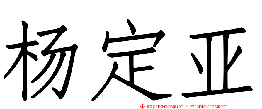 杨定亚