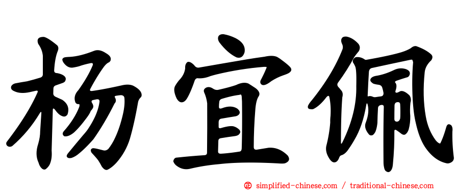 杨宜佩