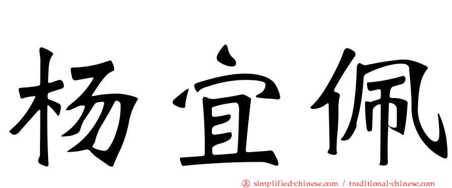 杨宜佩