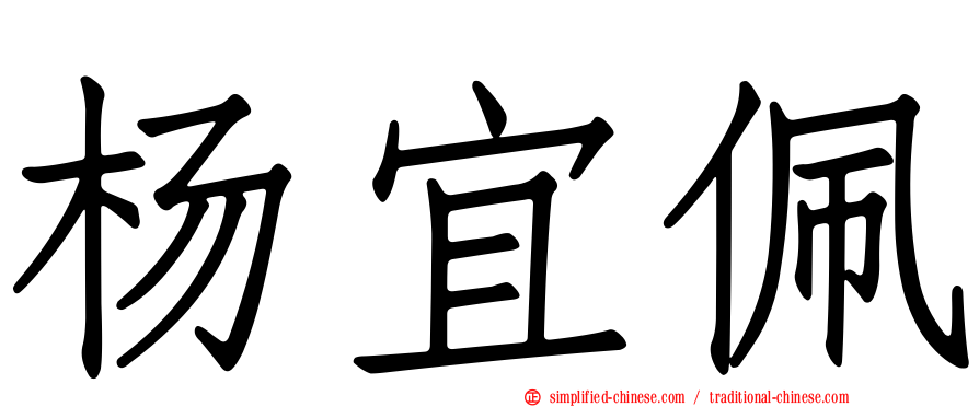 杨宜佩