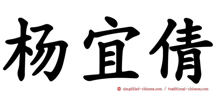 杨宜倩