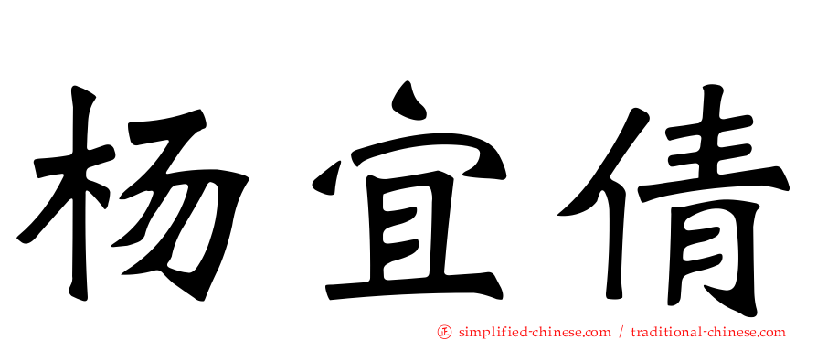 杨宜倩