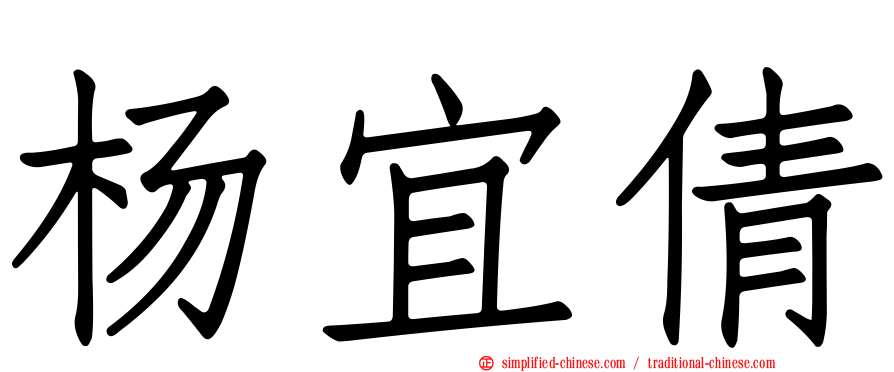 杨宜倩