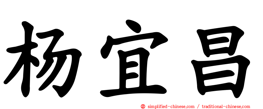 杨宜昌