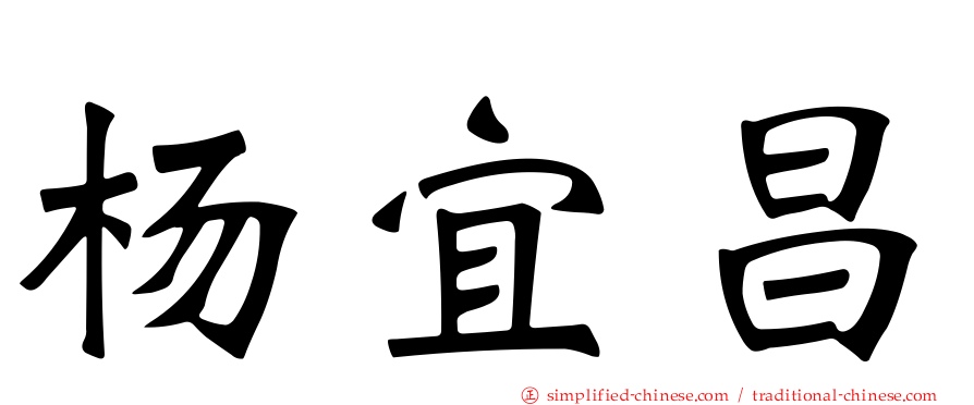 杨宜昌