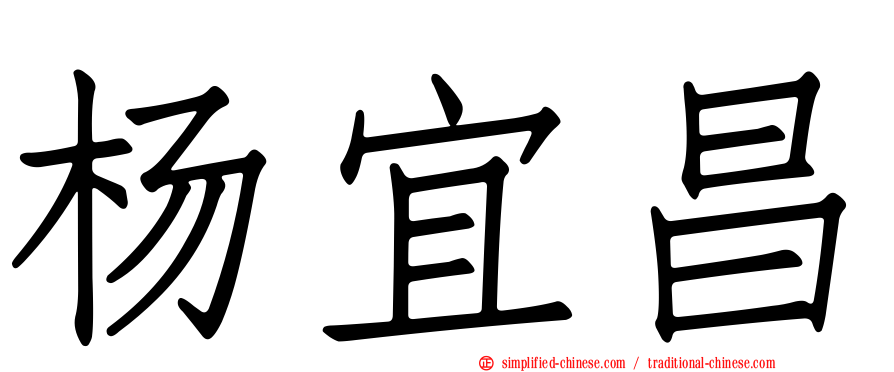 杨宜昌