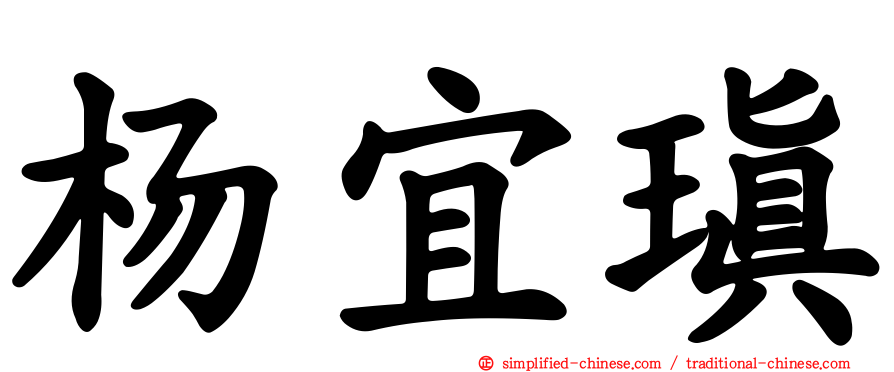 杨宜瑱