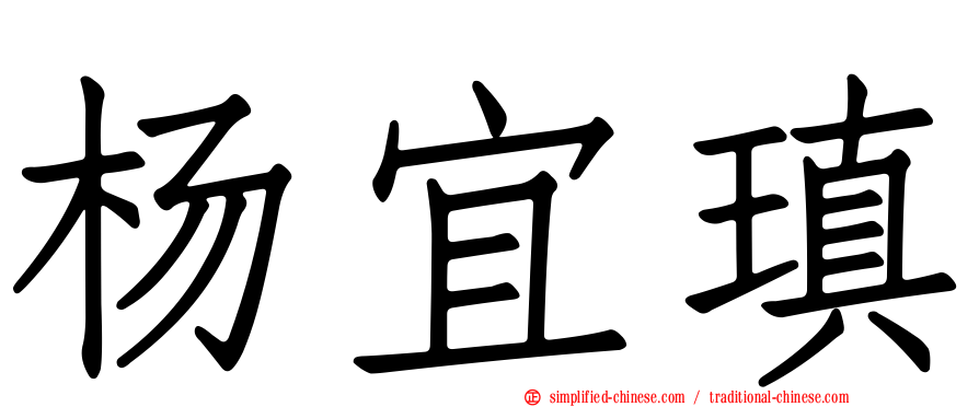 杨宜瑱