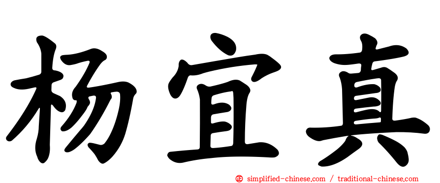 杨宜真