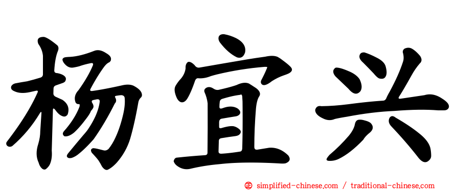 杨宜兴
