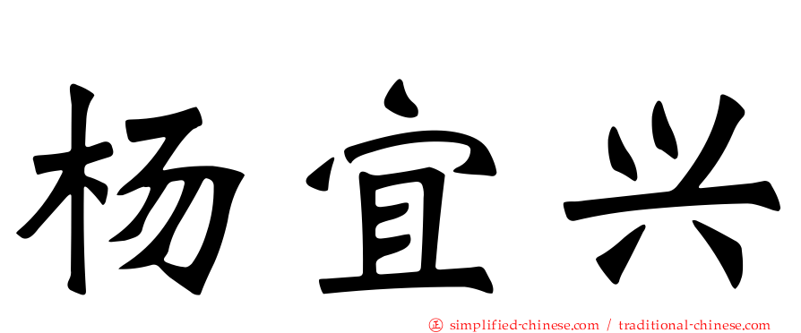 杨宜兴