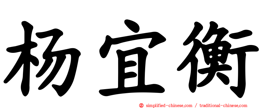 杨宜衡