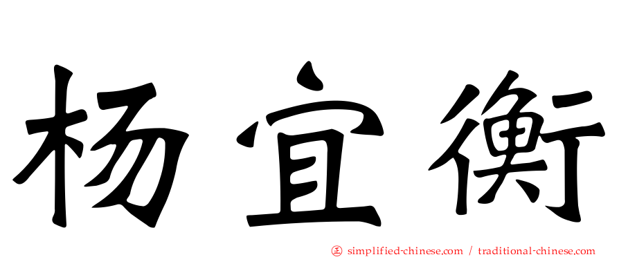 杨宜衡