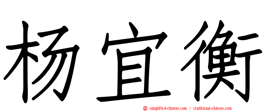 杨宜衡