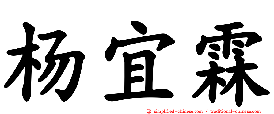杨宜霖