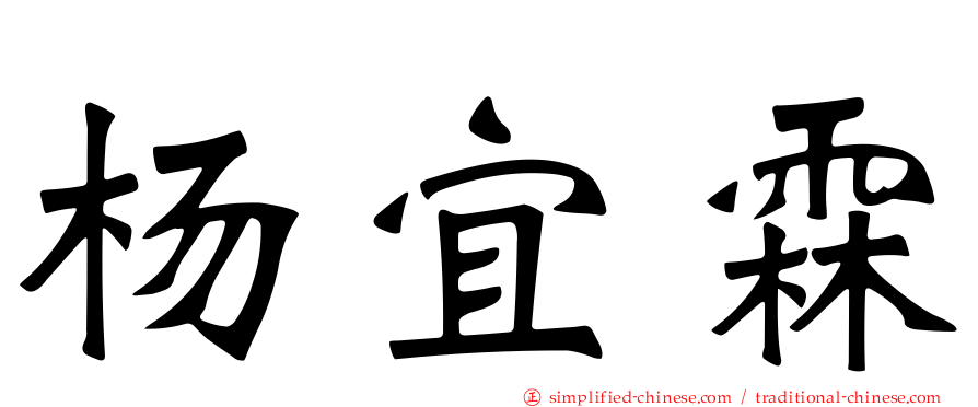 杨宜霖