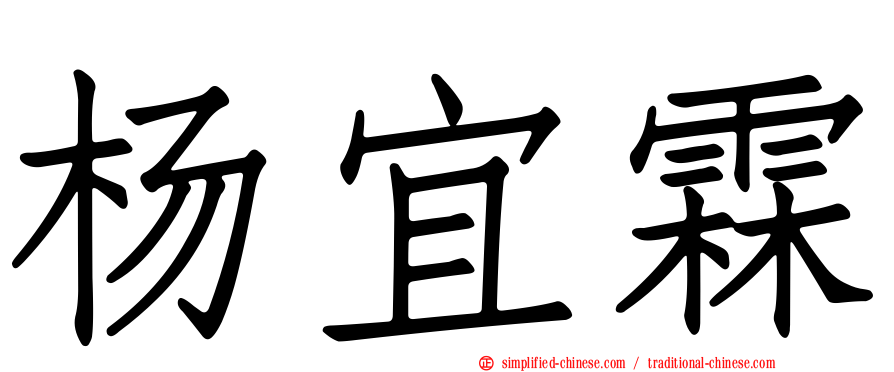 杨宜霖