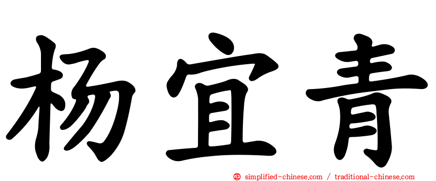 杨宜青