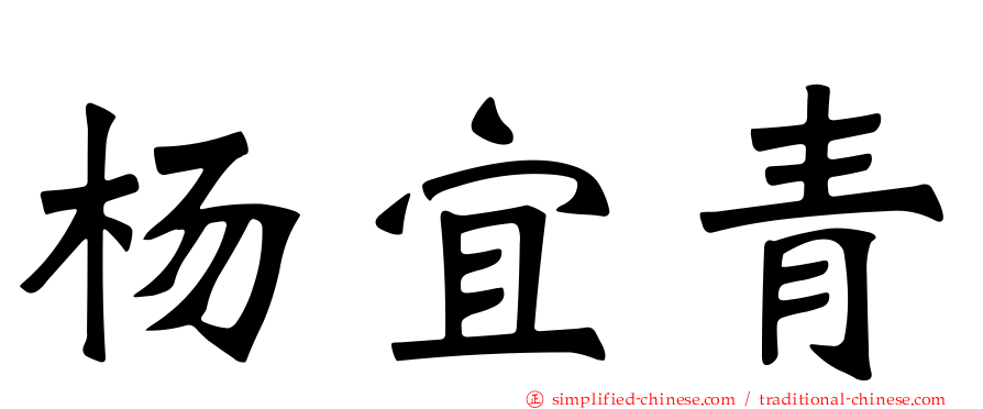 杨宜青