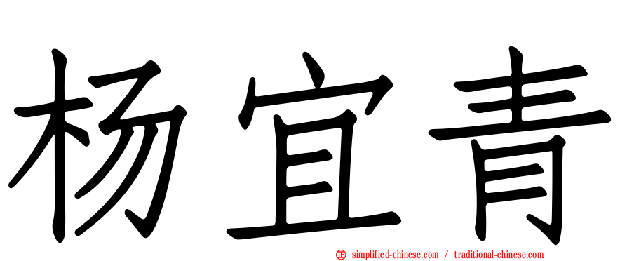 杨宜青