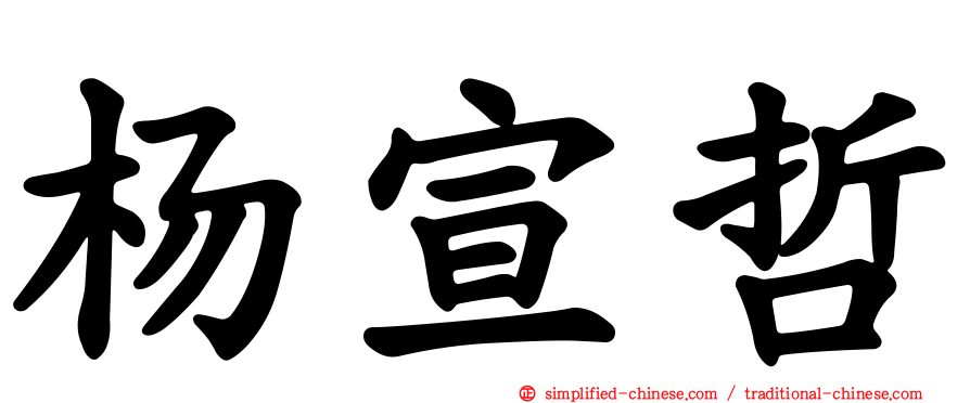 杨宣哲