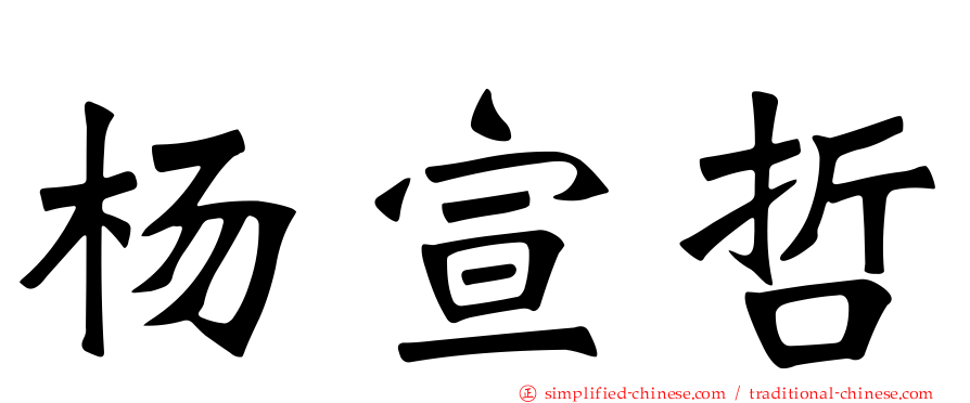 杨宣哲