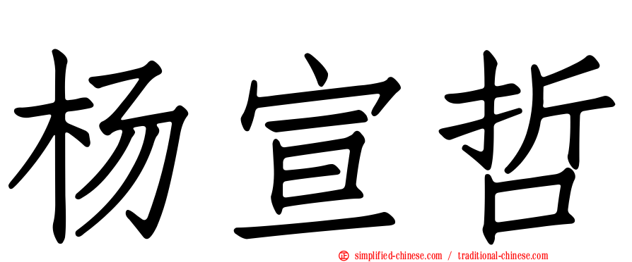 杨宣哲