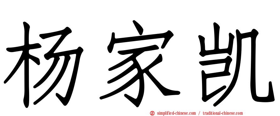 杨家凯