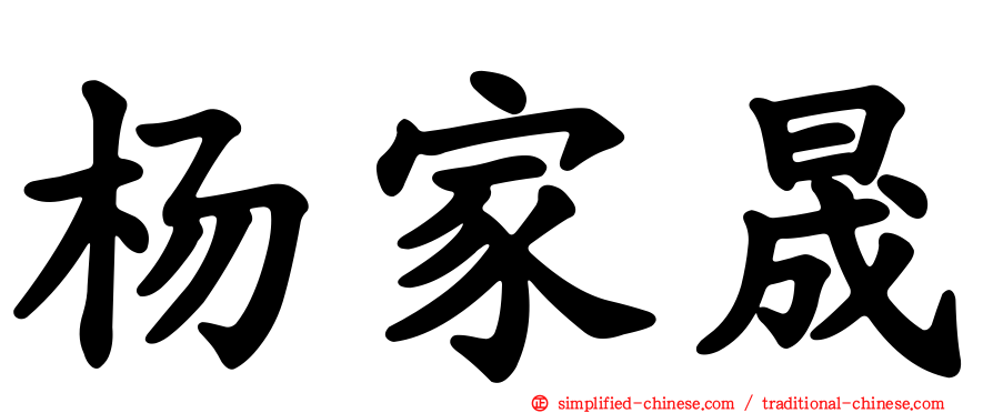 杨家晟