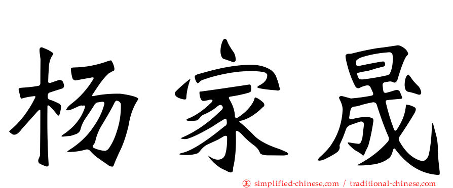 杨家晟