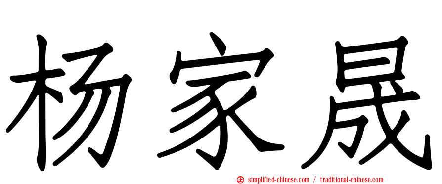 杨家晟