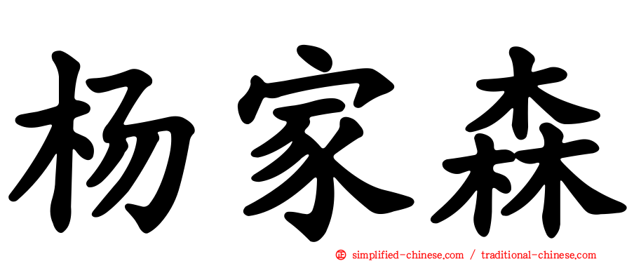 杨家森