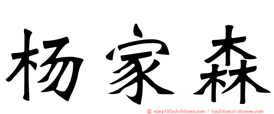 杨家森