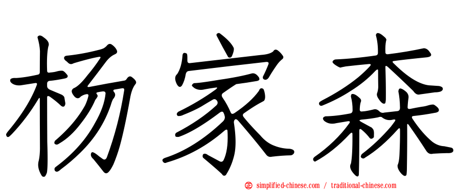 杨家森