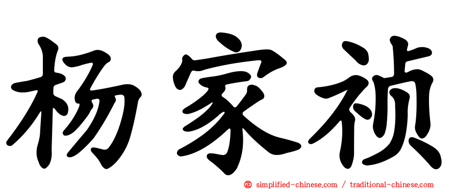 杨家祯