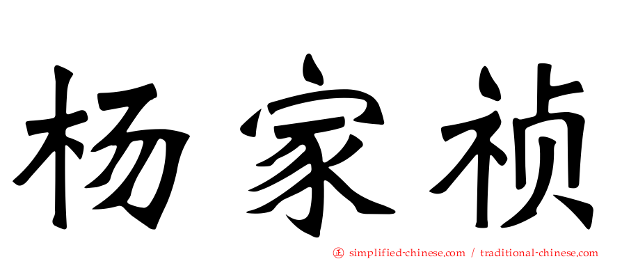 杨家祯