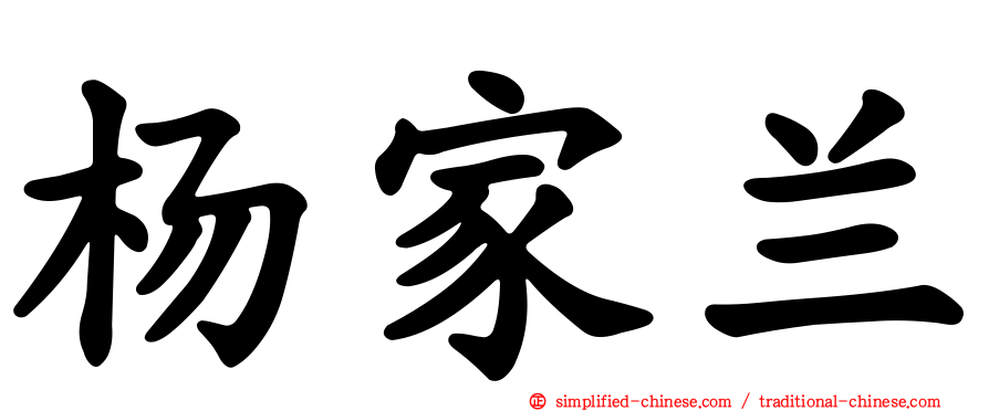 杨家兰