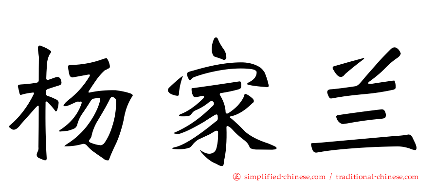 杨家兰