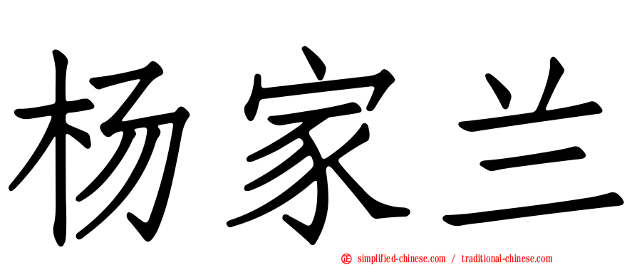 杨家兰