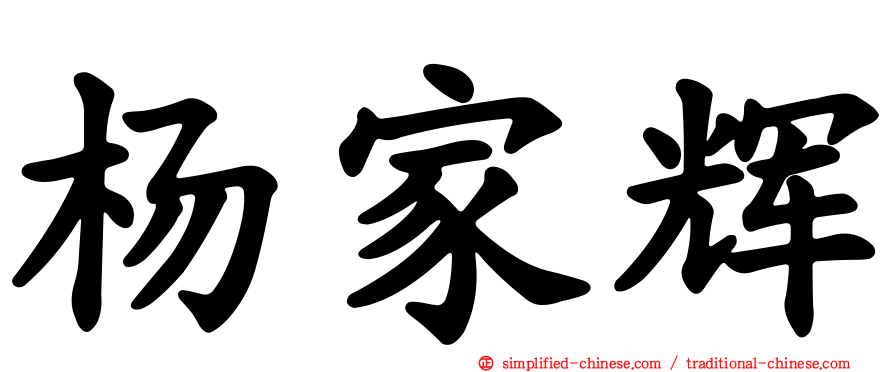 杨家辉