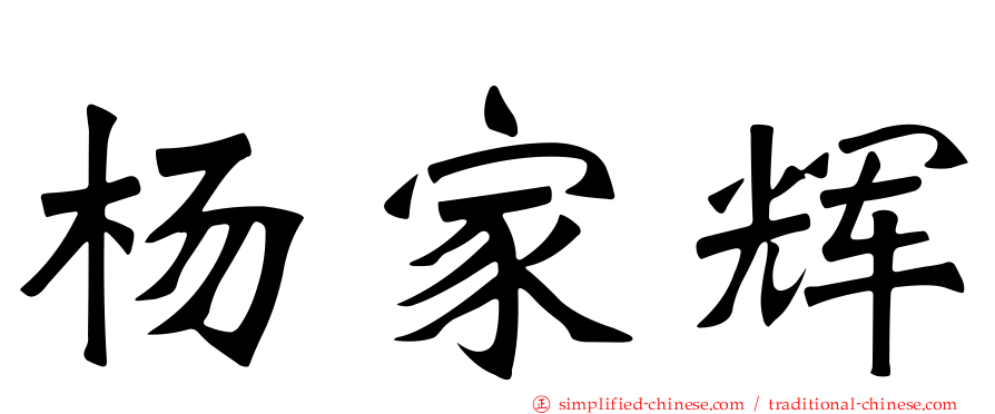 杨家辉